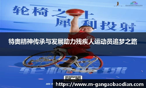 特奥精神传承与发展助力残疾人运动员追梦之路