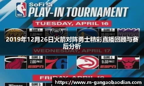 2019年12月26日火箭对阵勇士精彩直播回顾与赛后分析