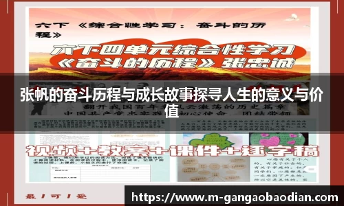 张帆的奋斗历程与成长故事探寻人生的意义与价值