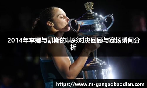 2014年李娜与凯斯的精彩对决回顾与赛场瞬间分析