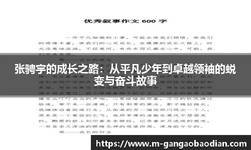 张骋宇的成长之路：从平凡少年到卓越领袖的蜕变与奋斗故事