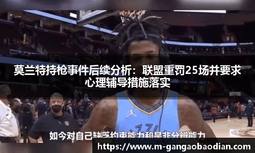 莫兰特持枪事件后续分析：联盟重罚25场并要求心理辅导措施落实