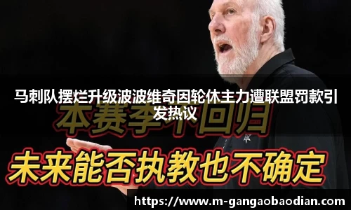 马刺队摆烂升级波波维奇因轮休主力遭联盟罚款引发热议