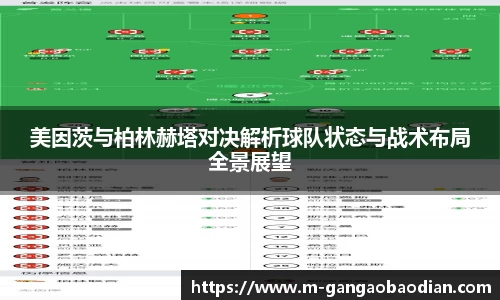 美因茨与柏林赫塔对决解析球队状态与战术布局全景展望