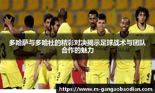 多哈萨与多哈杜的精彩对决揭示足球战术与团队合作的魅力