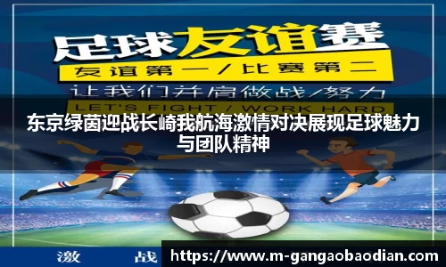 东京绿茵迎战长崎我航海激情对决展现足球魅力与团队精神