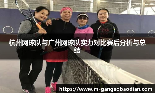 杭州网球队与广州网球队实力对比赛后分析与总结