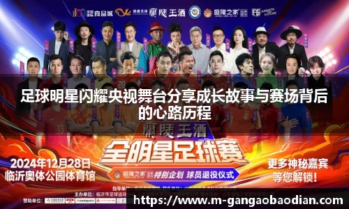足球明星闪耀央视舞台分享成长故事与赛场背后的心路历程