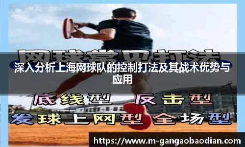 深入分析上海网球队的控制打法及其战术优势与应用