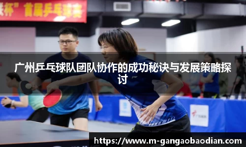 广州乒乓球队团队协作的成功秘诀与发展策略探讨