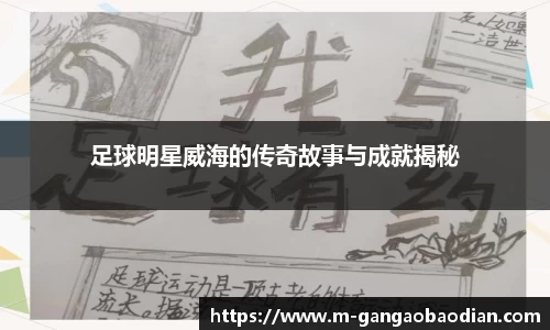 足球明星威海的传奇故事与成就揭秘