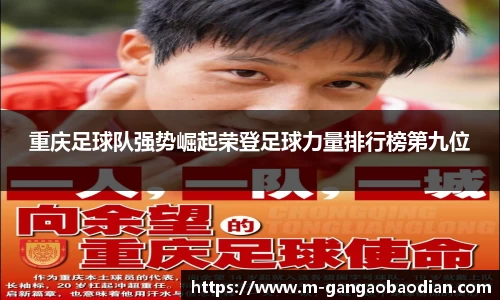 重庆足球队强势崛起荣登足球力量排行榜第九位