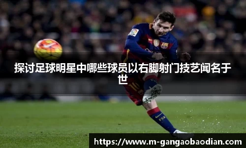 探讨足球明星中哪些球员以右脚射门技艺闻名于世