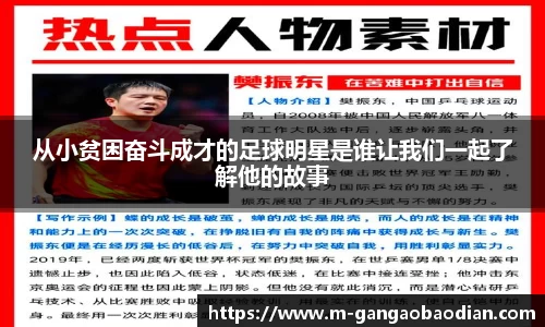 从小贫困奋斗成才的足球明星是谁让我们一起了解他的故事