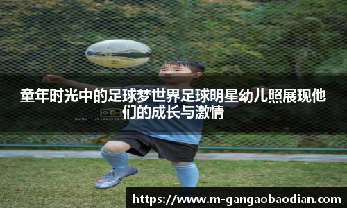 童年时光中的足球梦世界足球明星幼儿照展现他们的成长与激情