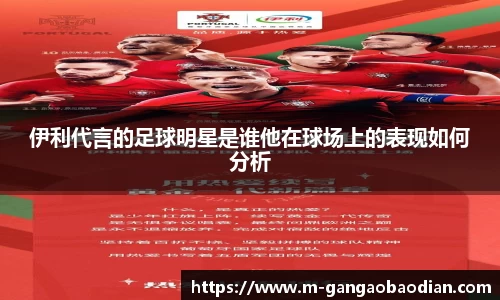 伊利代言的足球明星是谁他在球场上的表现如何分析