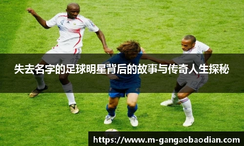 失去名字的足球明星背后的故事与传奇人生探秘