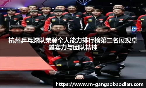 杭州乒乓球队荣登个人能力排行榜第二名展现卓越实力与团队精神