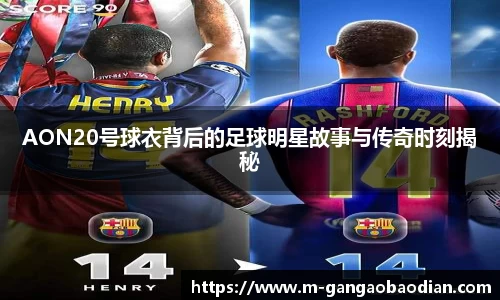 AON20号球衣背后的足球明星故事与传奇时刻揭秘